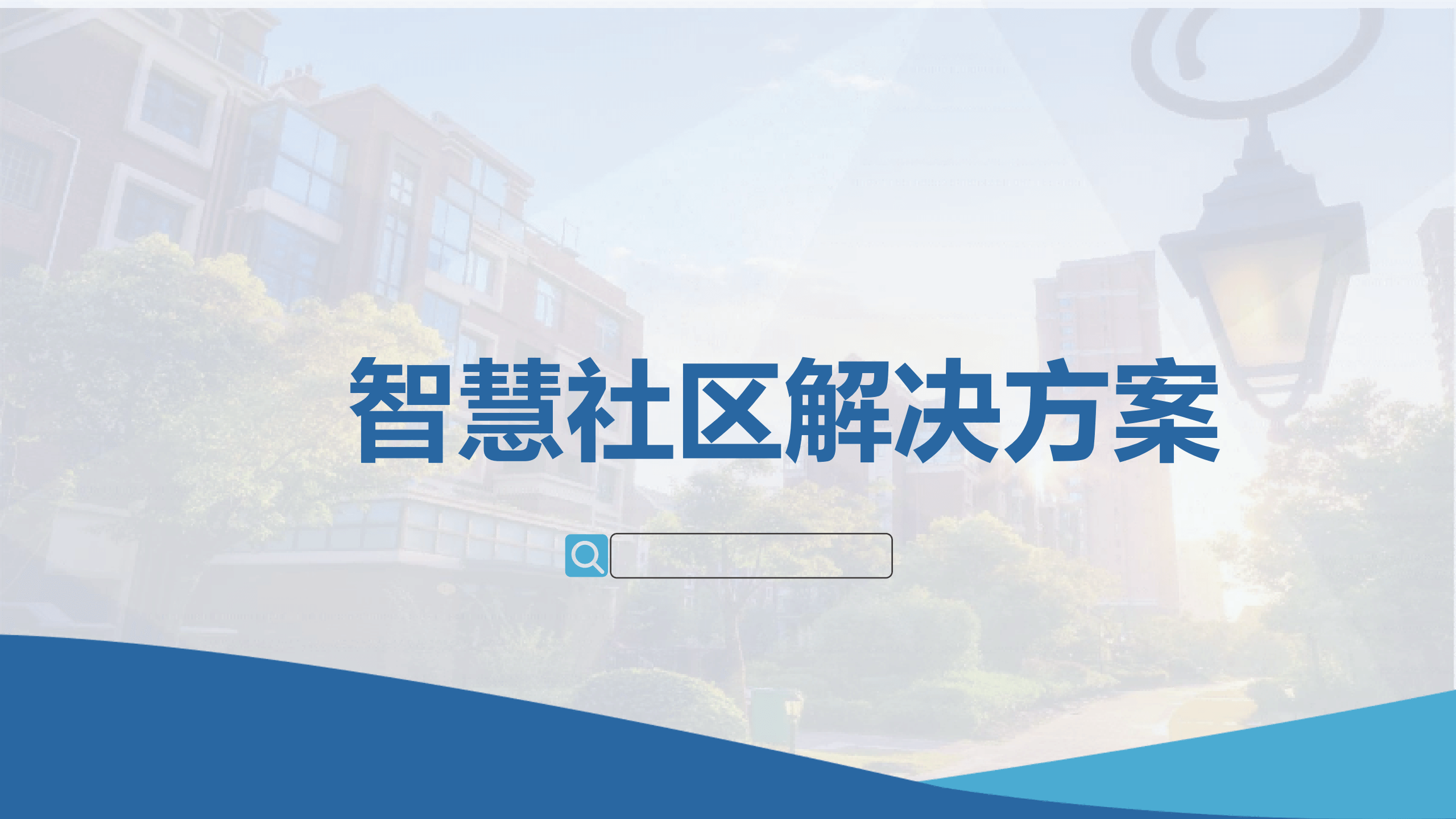 智慧社区解决方案