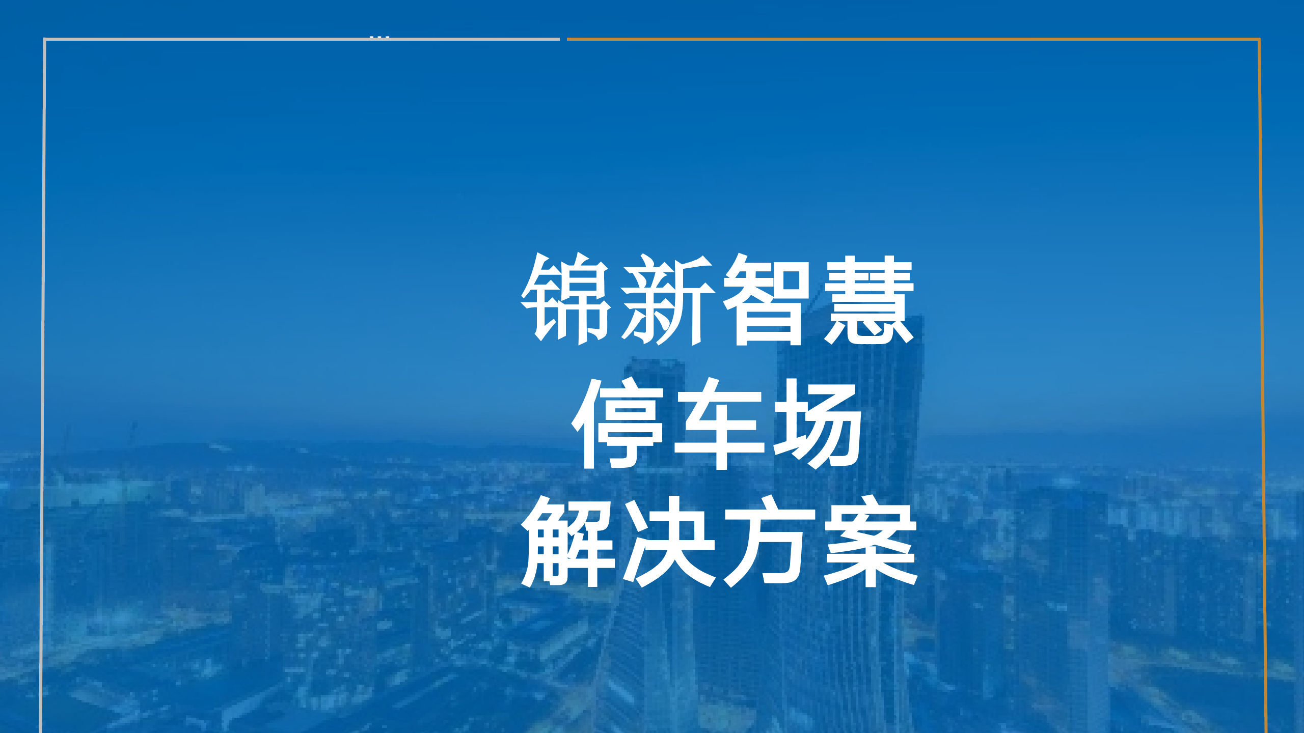 智慧停车场解决方案