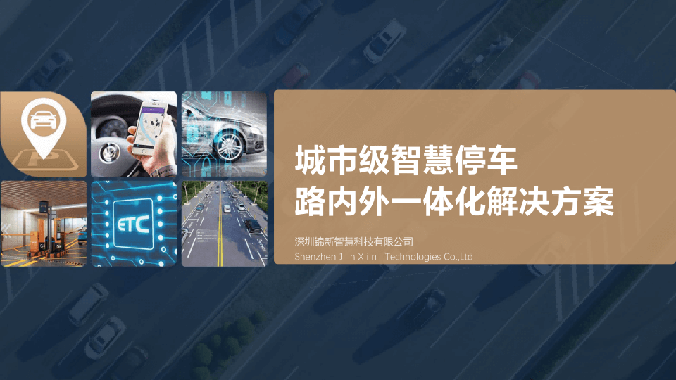 城市级智慧停车解决方案