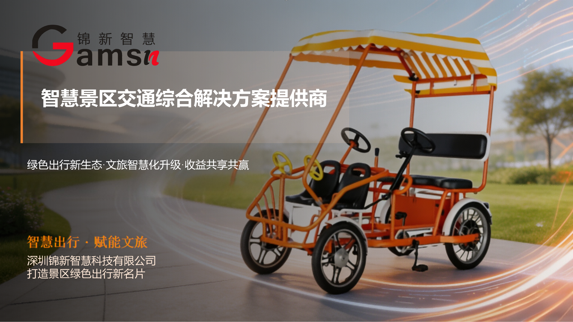 智慧景区交通综合解决方案提供商
