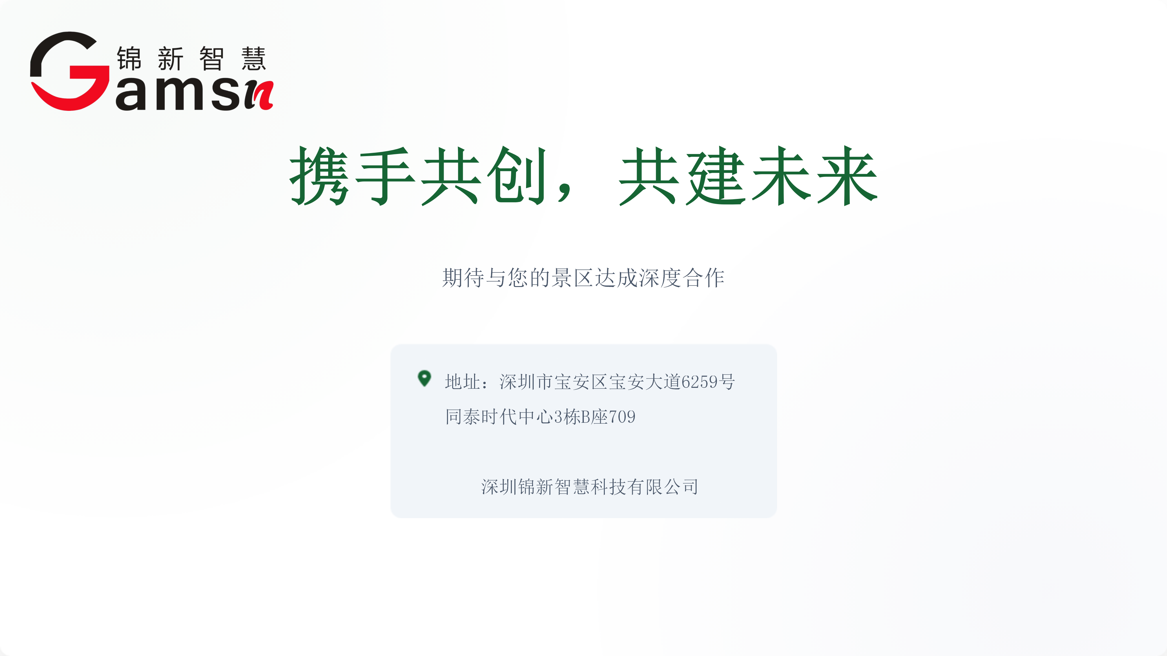 智慧景区交通综合解决方案提供商。pptx_12.png