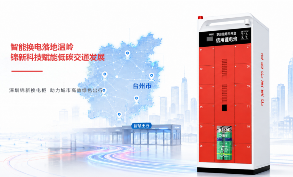 锦新换电柜落地温岭核心片区 赋能城市智慧绿色出行升级