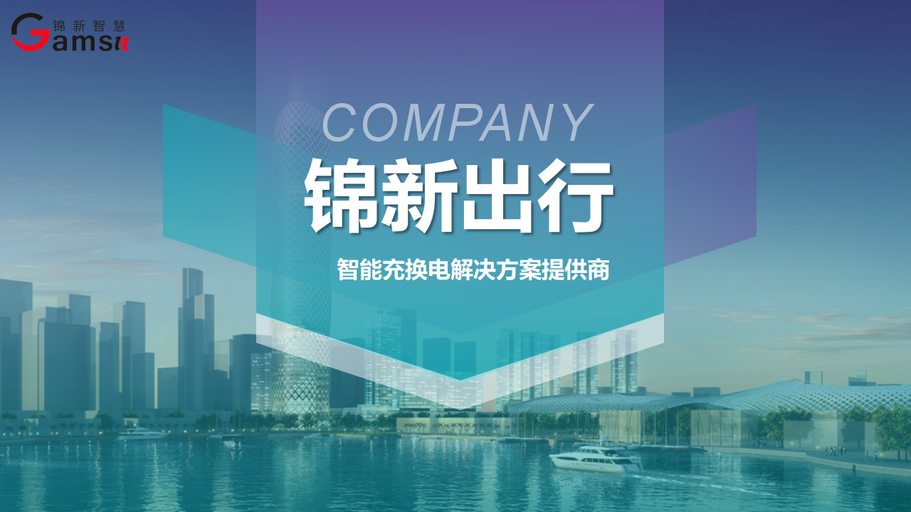 智能充换电解决方案提供商